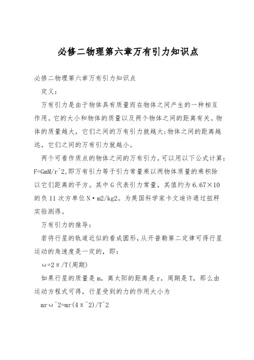 必修二物理第六章万有引力知识点