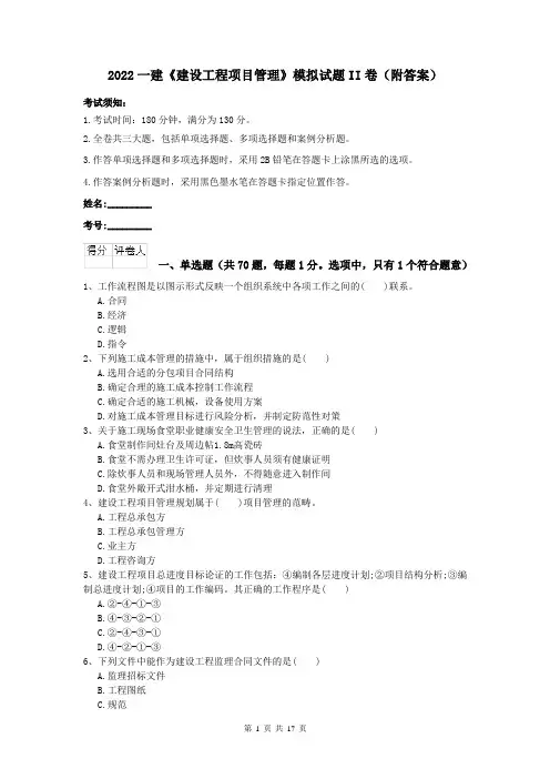 2022一建《建设工程项目管理》模拟试题II卷（附答案）