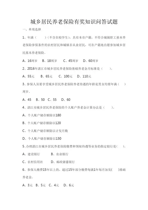 城乡居民养老保险有奖知识问答试题