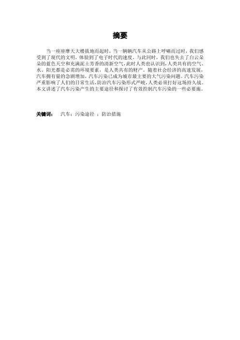 汽车污染途径及控制措施