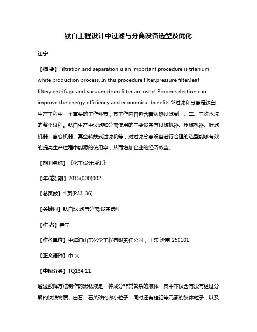 钛白工程设计中过滤与分离设备选型及优化