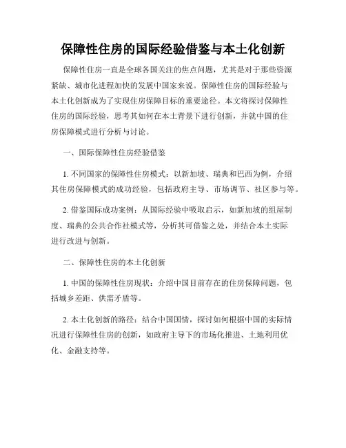 保障性住房的国际经验借鉴与本土化创新