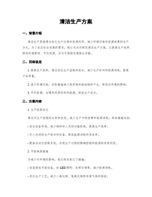 清洁生产方案