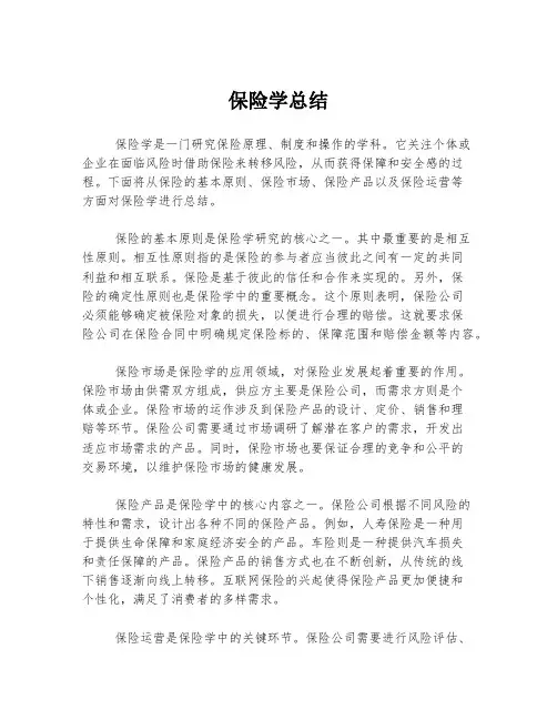 保险学总结