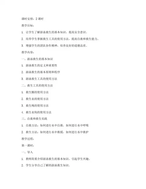 小学游泳救生课程教案模板