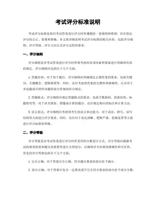 考试评分标准说明