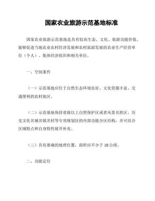 国家农业旅游示范基地标准