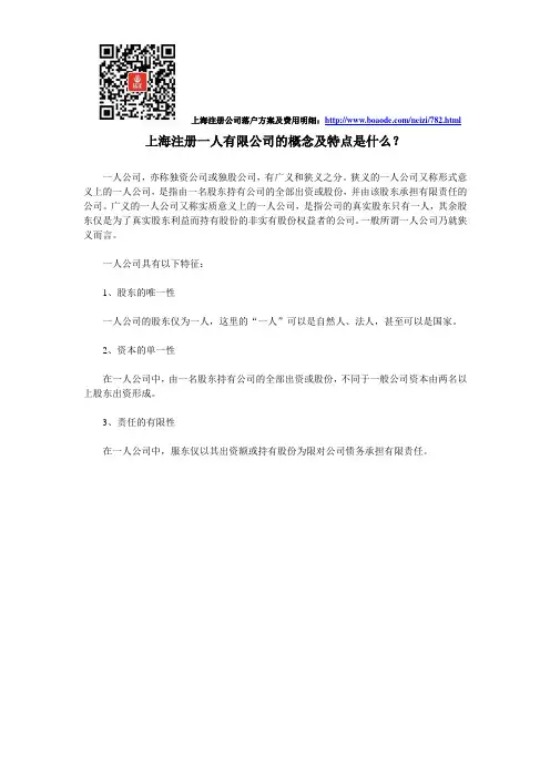 上海注册一人有限公司的概念及特点是什么