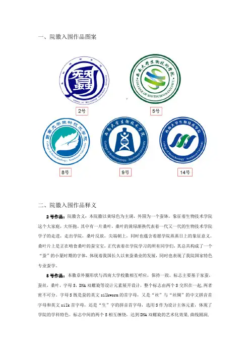 一、院徽入围作品图案二、院徽入围作品释义-西南大学生物技术学院