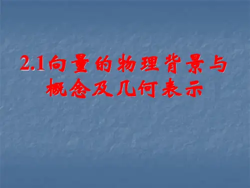 2.1向量的概念及相等向量详解