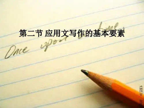 第二节_应用文写作的基本要素讲解
