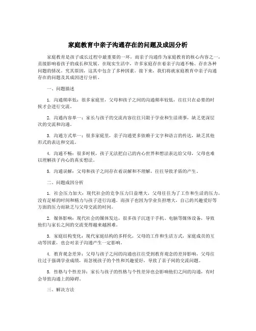 家庭教育中亲子沟通存在的问题及成因分析