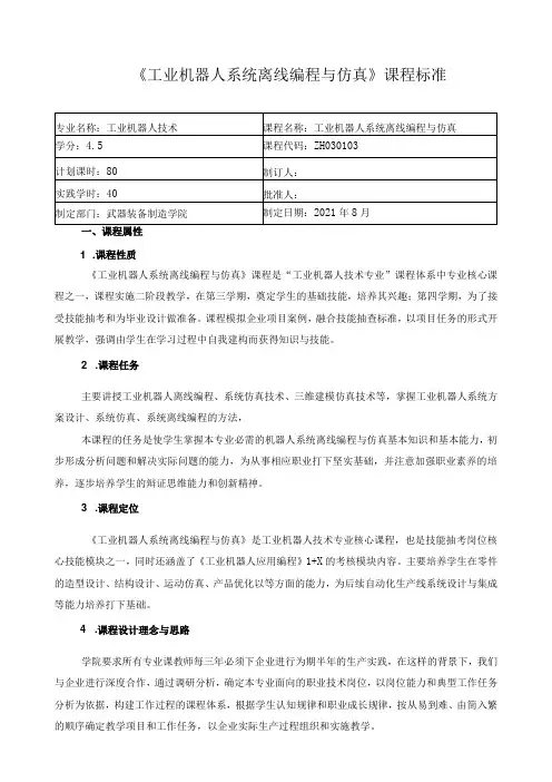 《工业机器人系统离线编程与仿真》课程标准