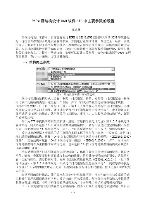 PKPM钢结构CAD软件STS中主要参数的设置