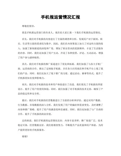 手机报运营情况汇报