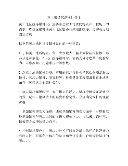 黄土地区抗浮锚杆设计