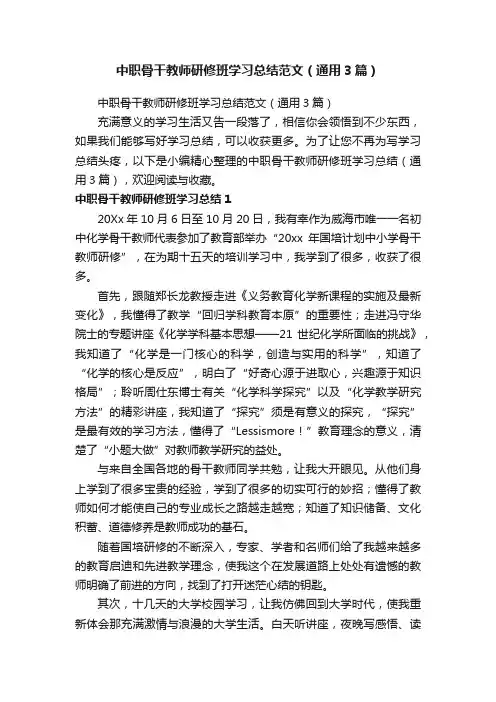 中职骨干教师研修班学习总结范文（通用3篇）