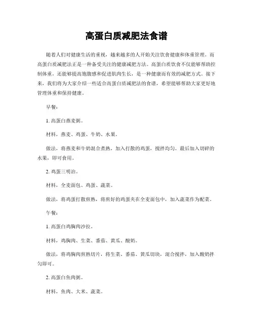 高蛋白质减肥法食谱
