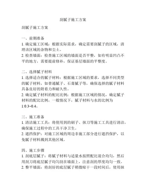 刮腻子施工方案