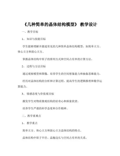 《几种简单的晶体结构模型》 教学设计