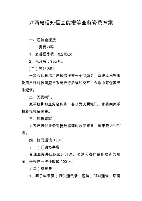 江西电信短信全能搜等业务资费方案doc-江西省通信管理局