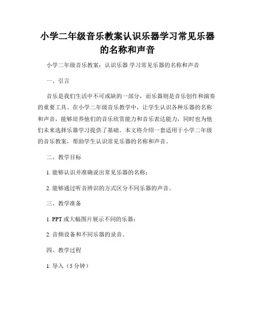 小学二年级音乐教案认识乐器学习常见乐器的名称和声音