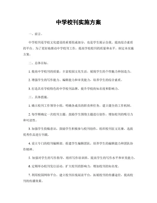 中学校刊实施方案
