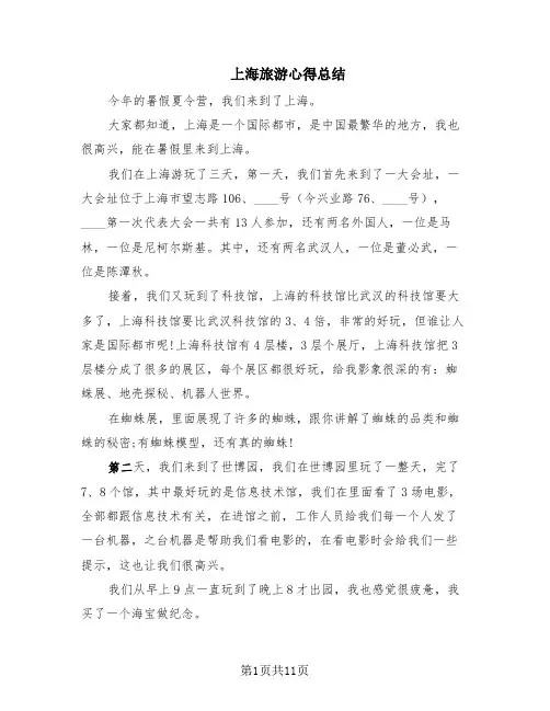 上海旅游心得总结(10篇)