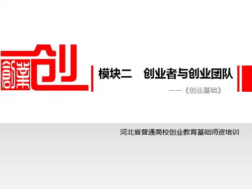 模块二 创业者与创业团队(授课版)