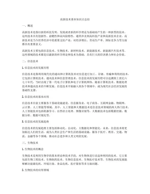 高新技术基本知识点总结