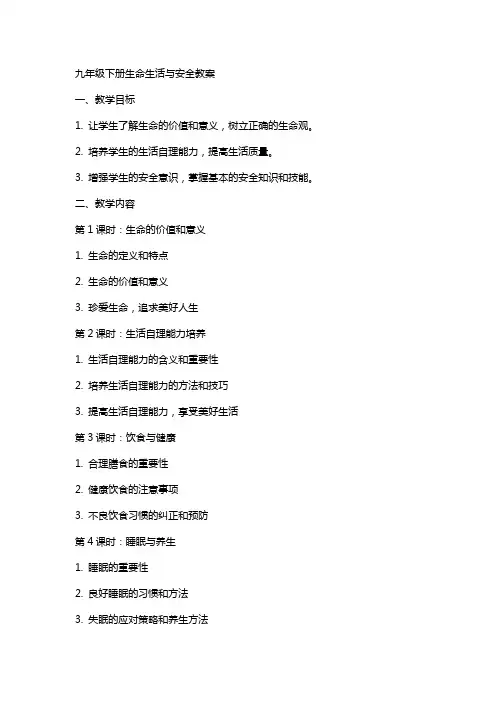 九年级下册生命生活与安全教案