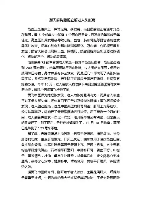一剂天麻钩藤汤立解老人头胀痛