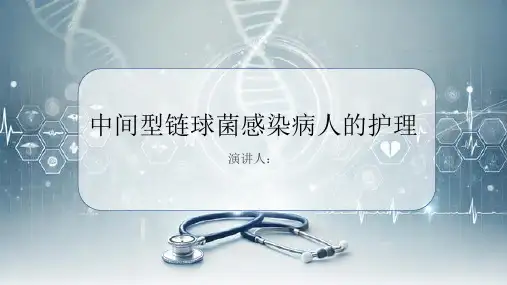 中间型链球菌感染病人的护理课件