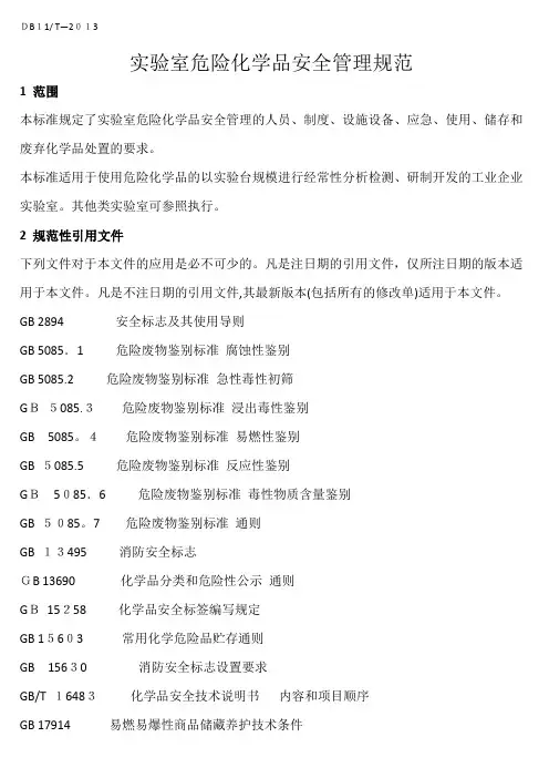 实验室危险化学品安全管理规范