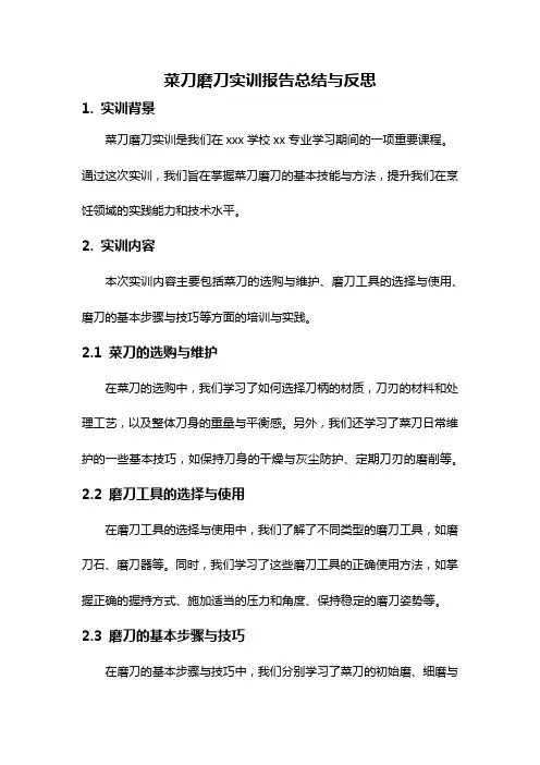 菜刀磨刀实训报告总结与反思