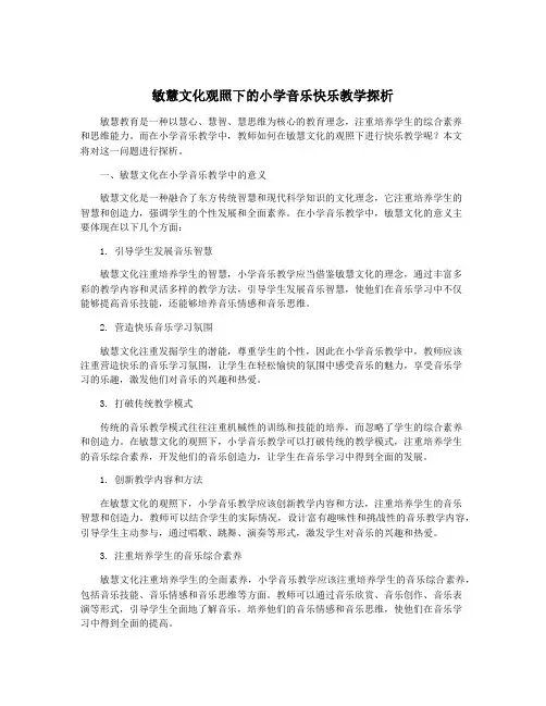 敏慧文化观照下的小学音乐快乐教学探析
