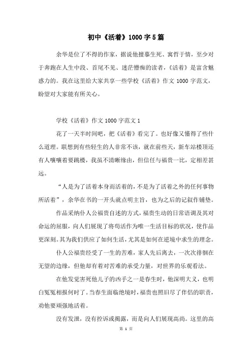 初中《活着》1000字5篇