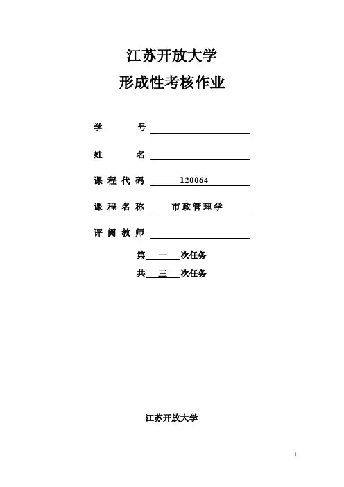 江苏开放大学市政管理学1
