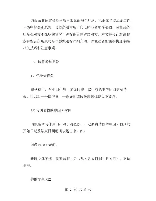 请假条和留言条常用景的写作教案