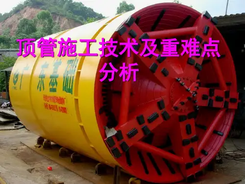 顶管施工技术及重难点分析(ppt 44页)