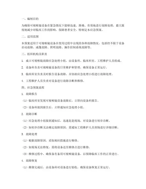可视喉镜故障应急预案