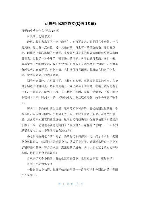 可爱的小动物作文(精选15篇)