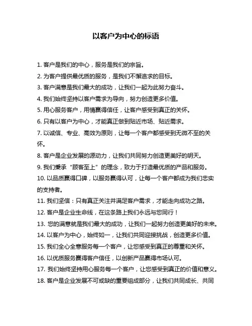 以客户为中心的标语