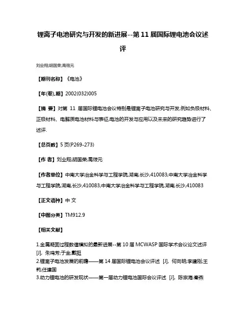锂离子电池研究与开发的新进展--第11届国际锂电池会议述评