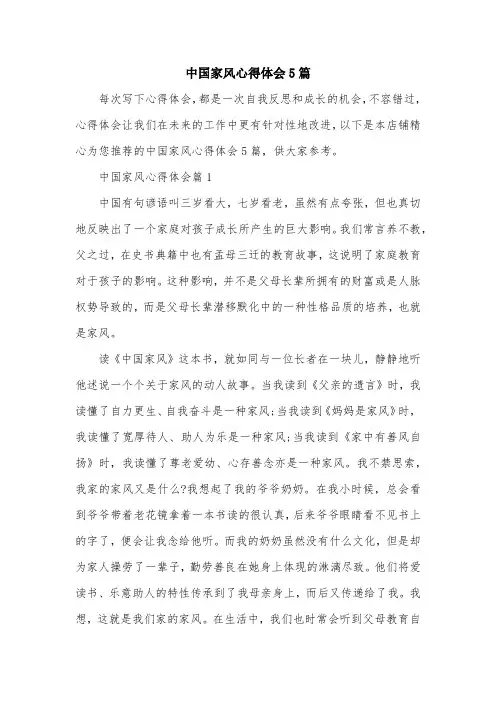 中国家风心得体会5篇