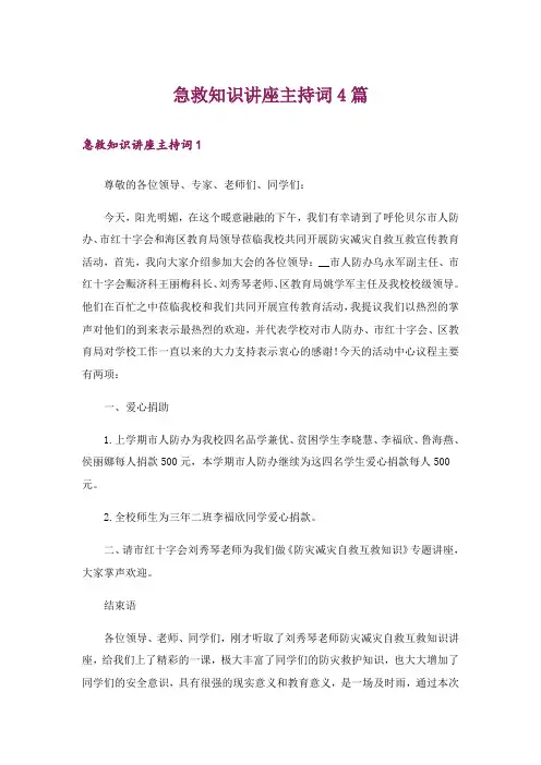 急救知识讲座主持词4篇