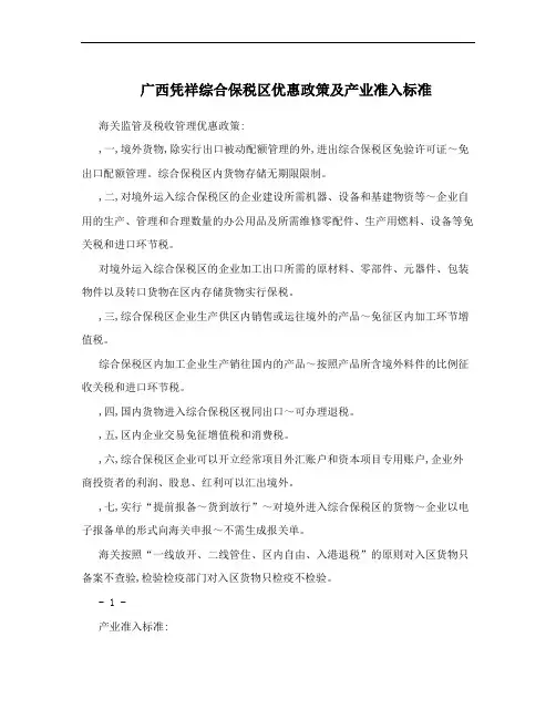 广西凭祥综合保税区优惠政策及产业准入标准