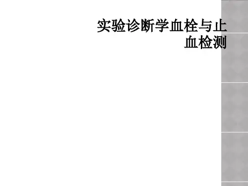 实验诊断学血栓与止血检测