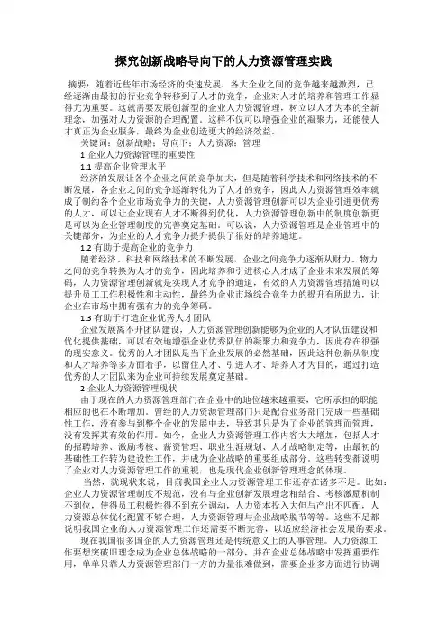 探究创新战略导向下的人力资源管理实践