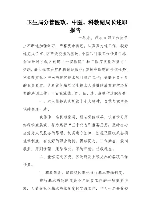 卫生局分管医政、中医、科教副局长述职报告